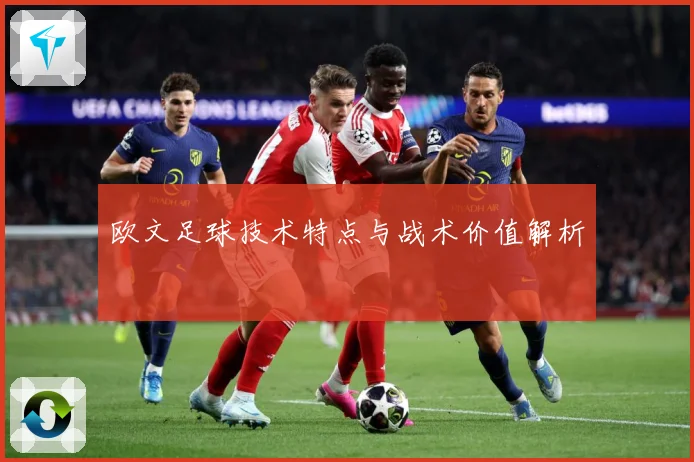 欧文足球技术特点与战术价值解析