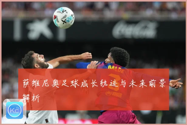 萨维尼奥足球成长轨迹与未来前景解析