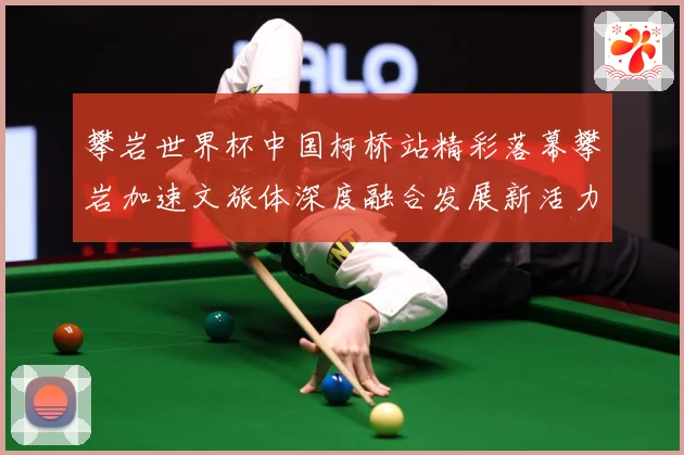 攀岩世界杯中国柯桥站精彩落幕攀岩加速文旅体深度融合发展新活力赛事前瞻