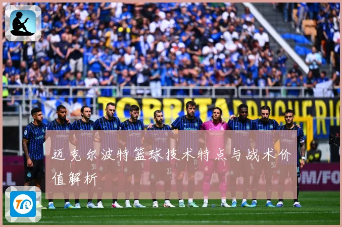 迈克尔波特篮球技术特点与战术价值解析