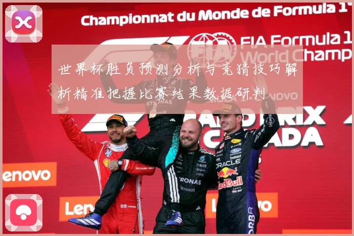 世界杯胜负预测分析与竞猜技巧解析精准把握比赛结果数据研判