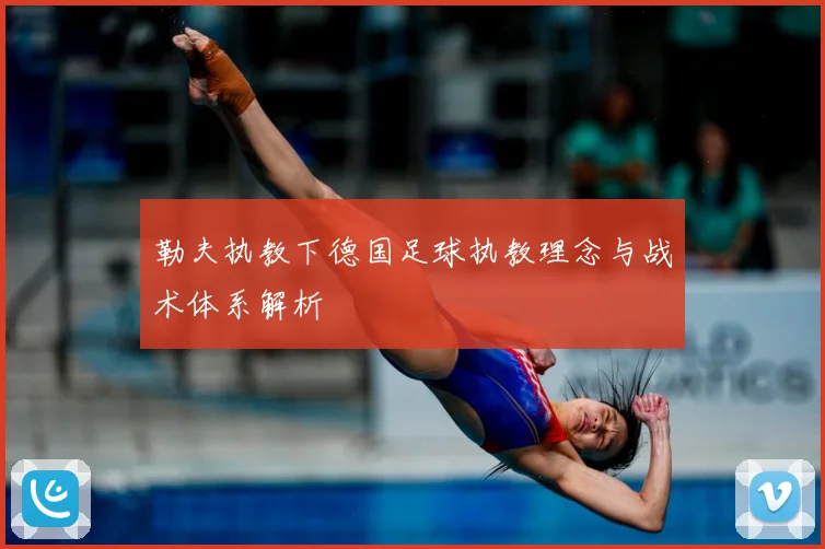 勒夫执教下德国足球执教理念与战术体系解析