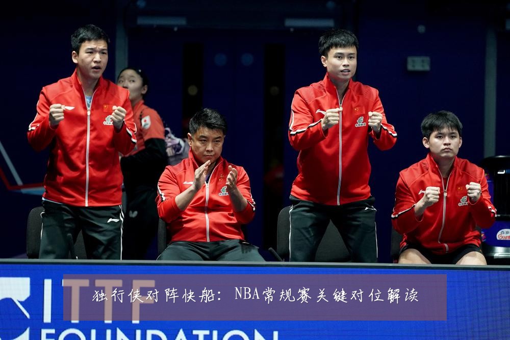 独行侠对阵快船:NBA常规赛关键对位解读