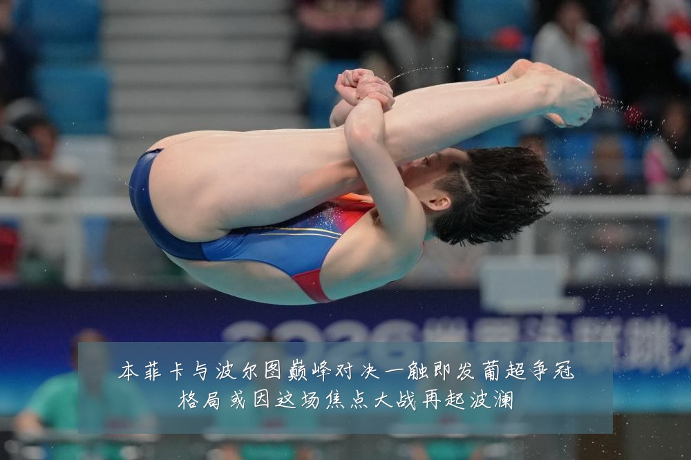 本菲卡与波尔图巅峰对决一触即发葡超争冠格局或因这场焦点大战再起波澜