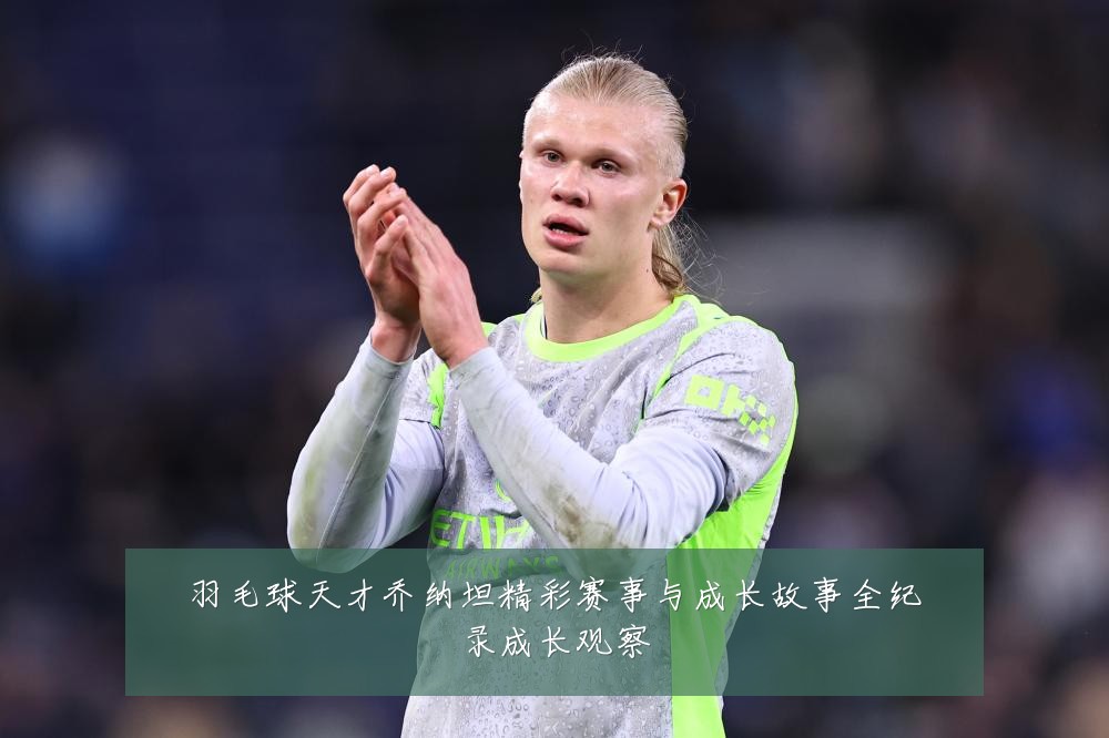 羽毛球天才乔纳坦精彩赛事与成长故事全纪录成长观察
