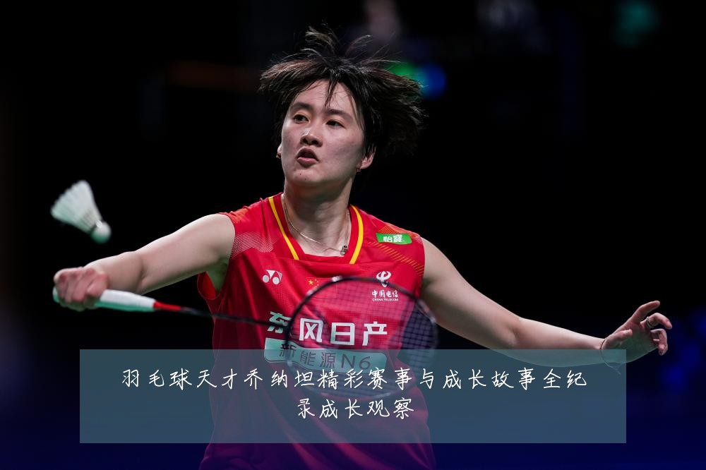 羽毛球天才乔纳坦精彩赛事与成长故事全纪录成长观察