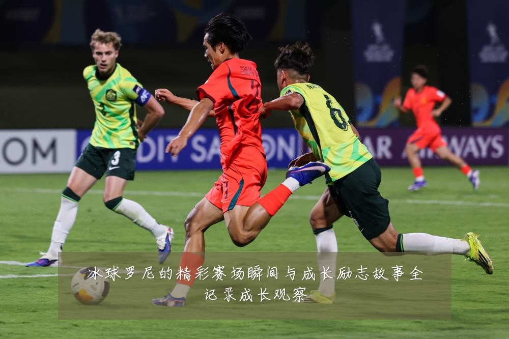冰球罗尼的精彩赛场瞬间与成长励志故事全记录成长观察