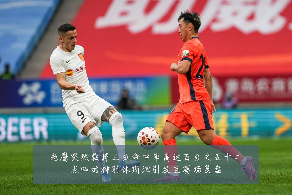 老鹰突然裁掉三分命中率高达百分之五十二点四的神射休斯坦引发巨赛场复盘