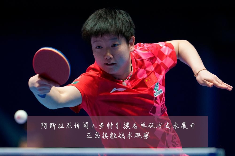 阿斯拉尼传闻入多特引援名单双方尚未展开正式接触战术观察