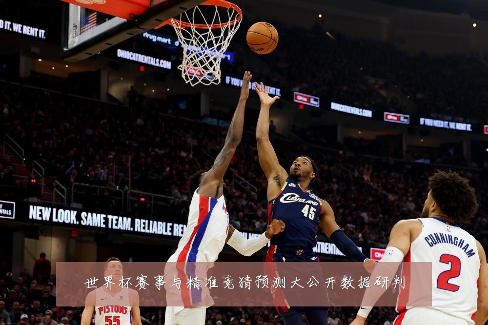 世界杯赛事与精准竞猜预测大公开数据研判