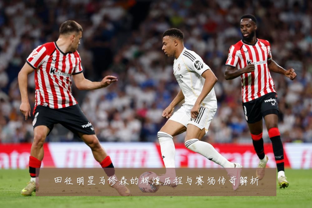 田径明星马修森的辉煌历程与赛场传奇解析