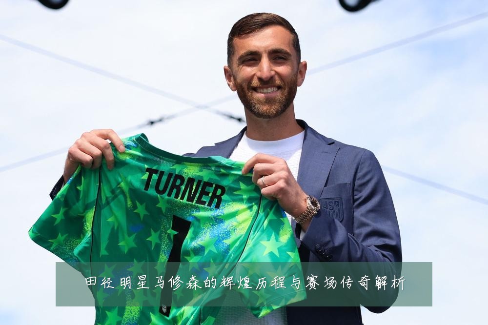 田径明星马修森的辉煌历程与赛场传奇解析
