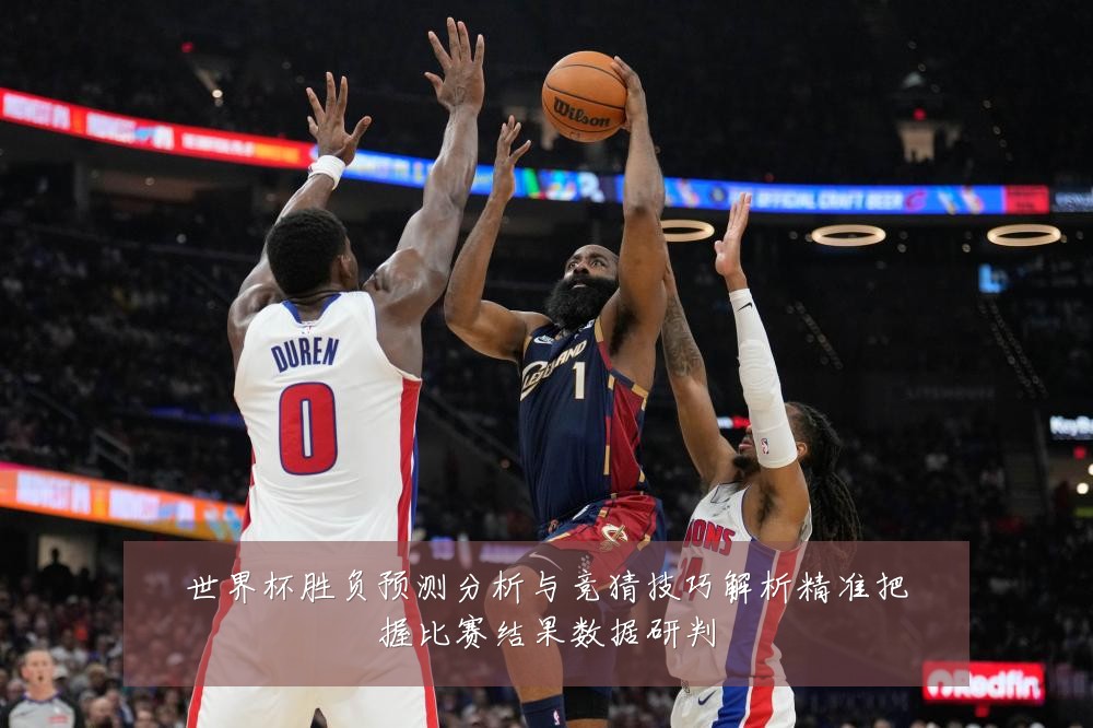 世界杯胜负预测分析与竞猜技巧解析精准把握比赛结果数据研判