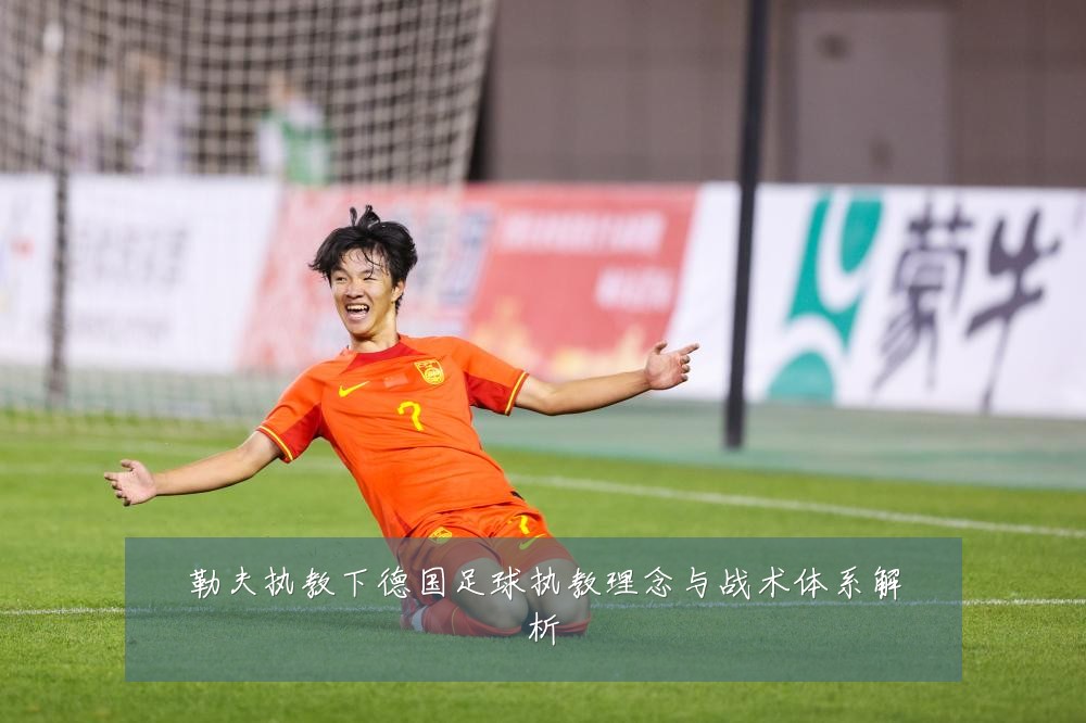 勒夫执教下德国足球执教理念与战术体系解析