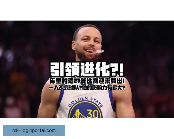 库里力争附加赛复出预计十天内回归未曾想过赛季报销